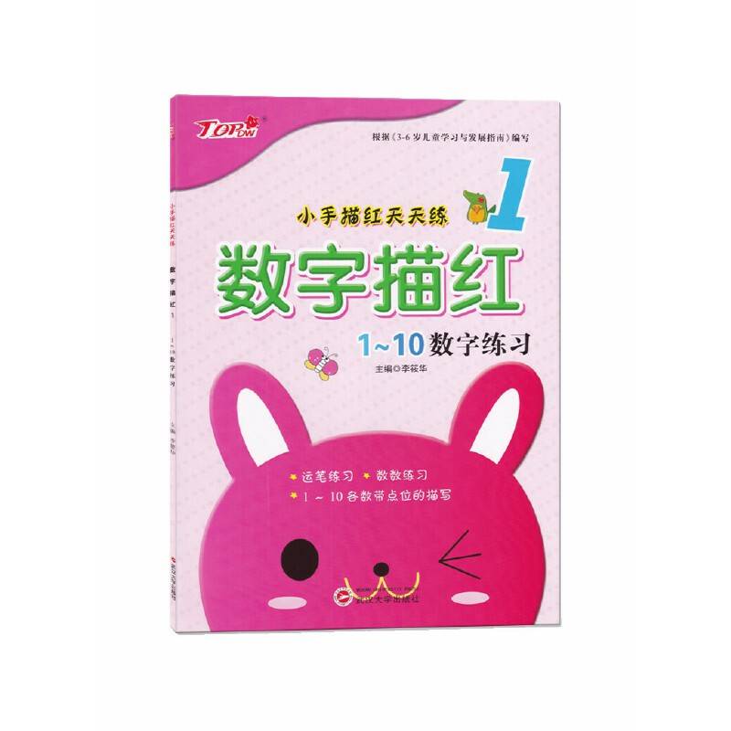 数字描红①1~10数字练习