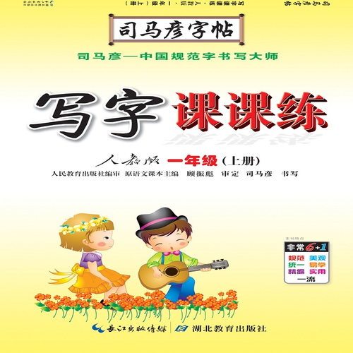 司马彦字帖 写字课课练：一年级语文上册·人教版（蒙纸描摹）