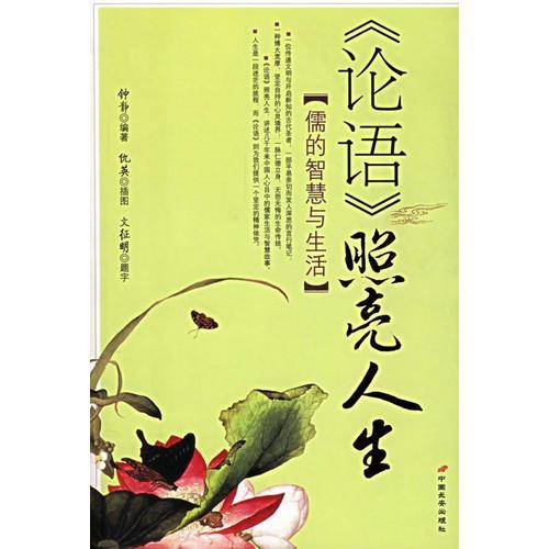 《论语》照亮人生
