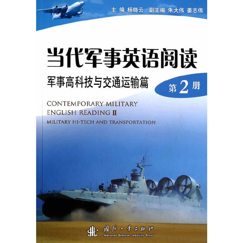 当代军事英语阅读（第2册）：军事高科技与交通运输篇