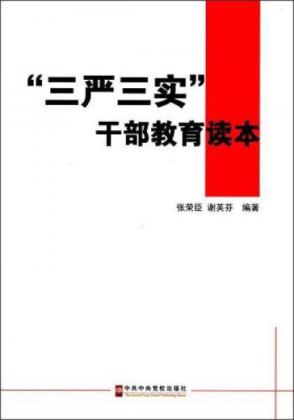 "三严三实"干部教育读本