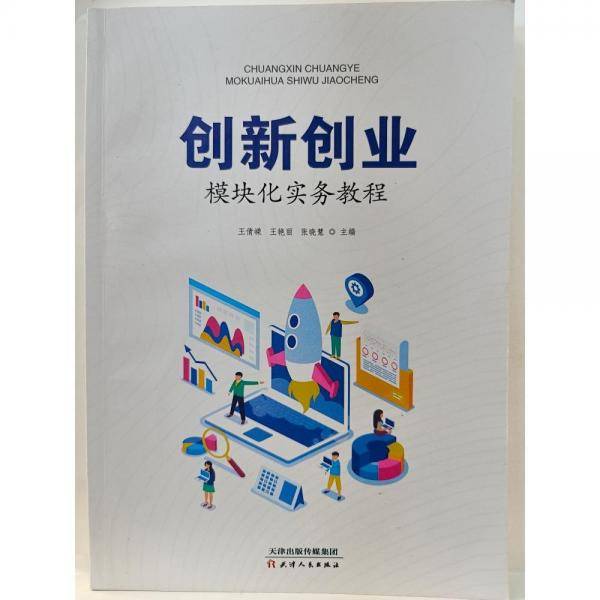 创新创业模块化实务教程