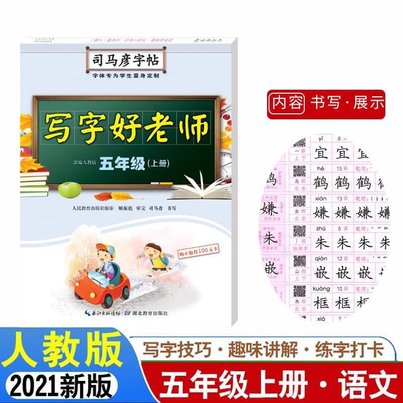 写字好老师. 五年级. 上册