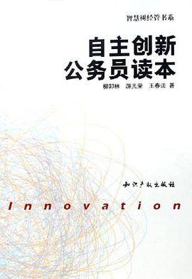 自主创新公务员读本
