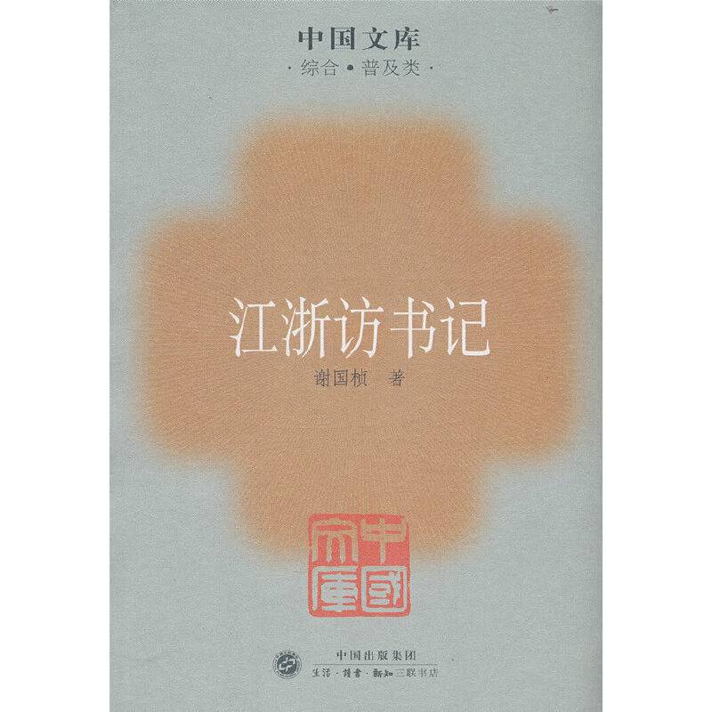 江浙访书记