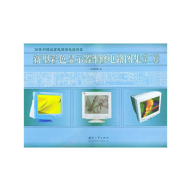 新型彩色显示器维修电路图集(第二辑)