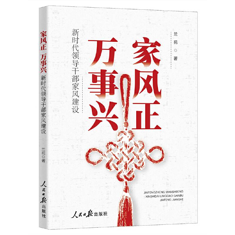 家风正 万事兴——新时代领导干部家风建设