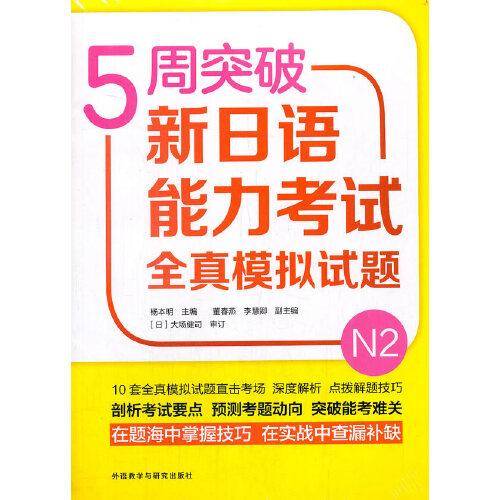 5周突破新日语能力考试全真模拟试题N2
