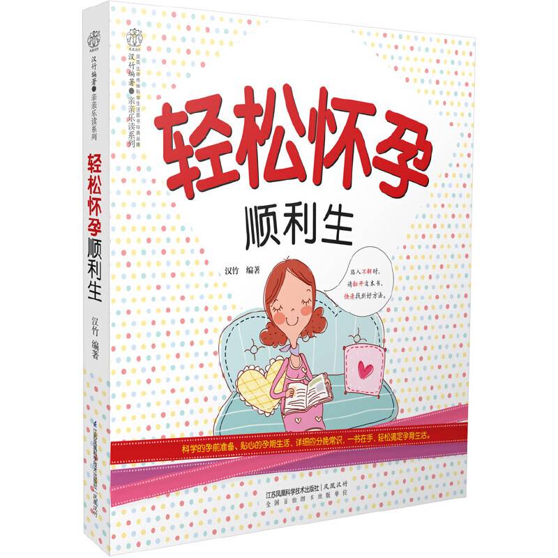轻松怀孕顺利生（汉竹）