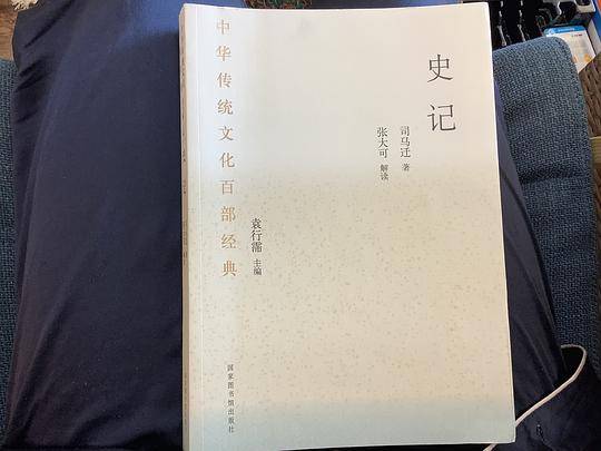 中华传统文化百部经典·史记
