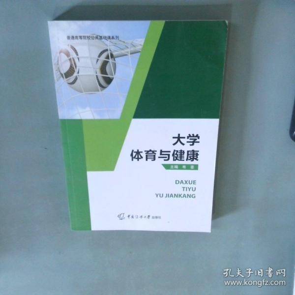 大学体育与健康