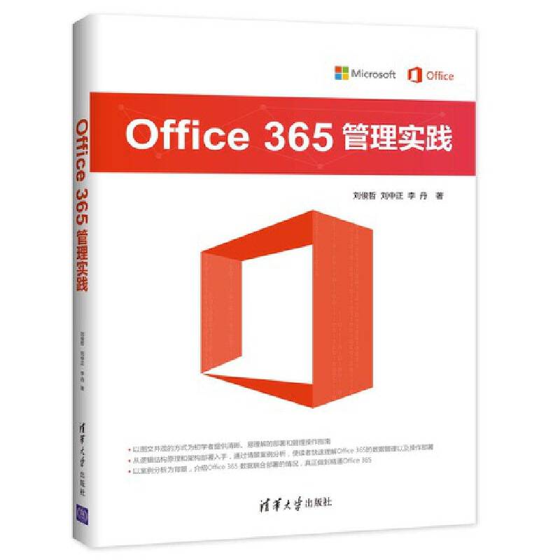 Office 365 管理实践