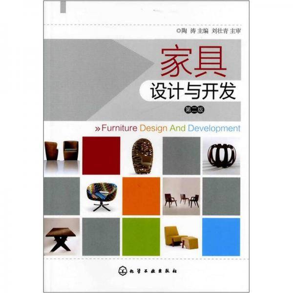 家具设计与开发