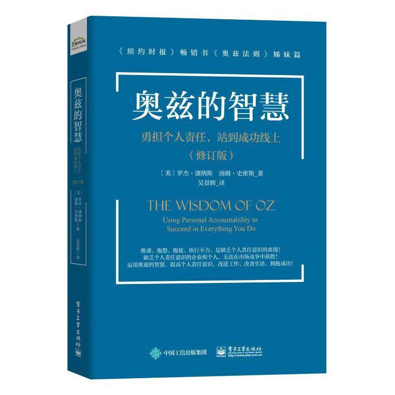 奥兹的智慧：勇担个人责任，站到成功线上（修订版）