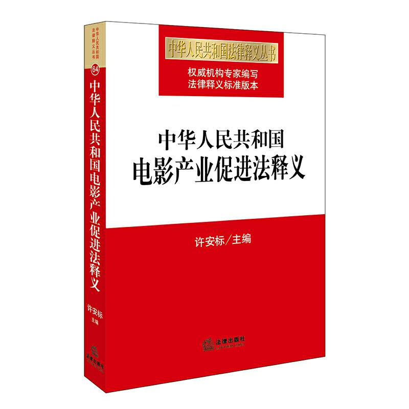 中华人民共和国电影产业促进法释义