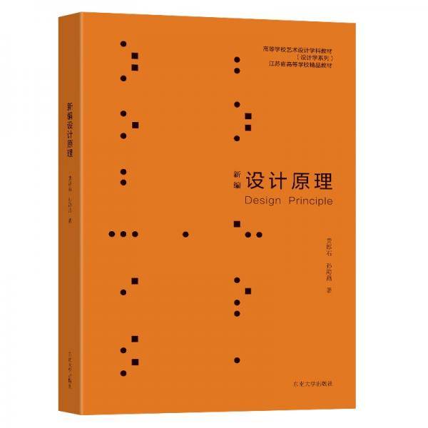新编设计原理(高等学校艺术设计学科教材)/设计学系列