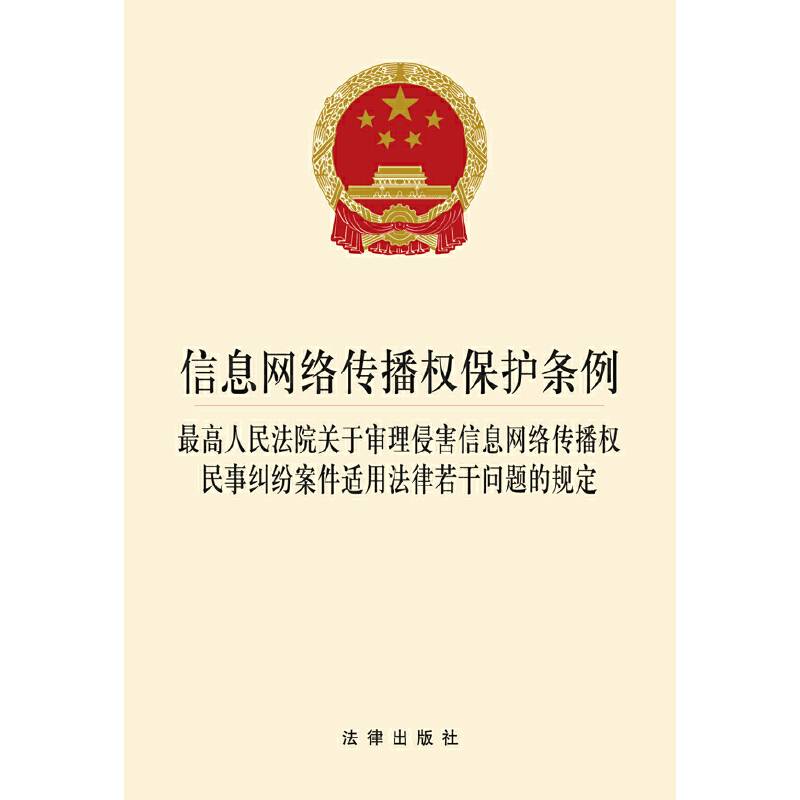 信息网络传播权保护条例：最高人民法院关于审理侵害信息网络传播权民事纠纷案件的规定