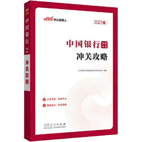中国银行招聘考试中公2022中国银行招聘考试冲关攻略