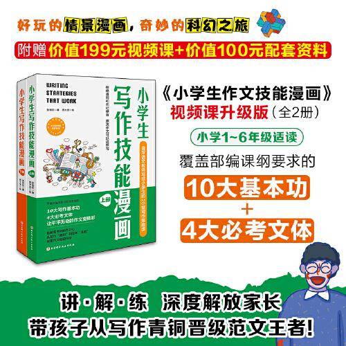 小学生写作技能漫画（上下册）