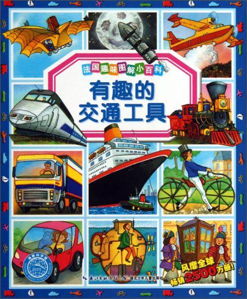 海豚科学馆：法国趣味图解小百科（套装共16册）