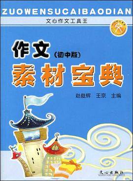 作文素材宝典（初中版）