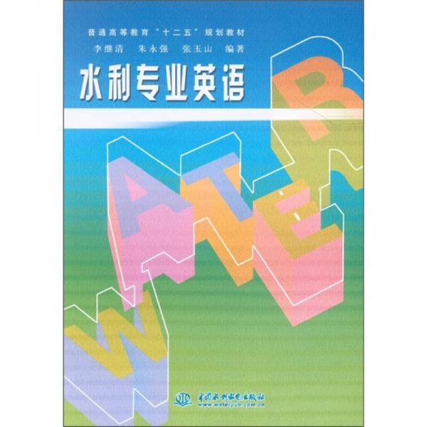 水利专业英语
