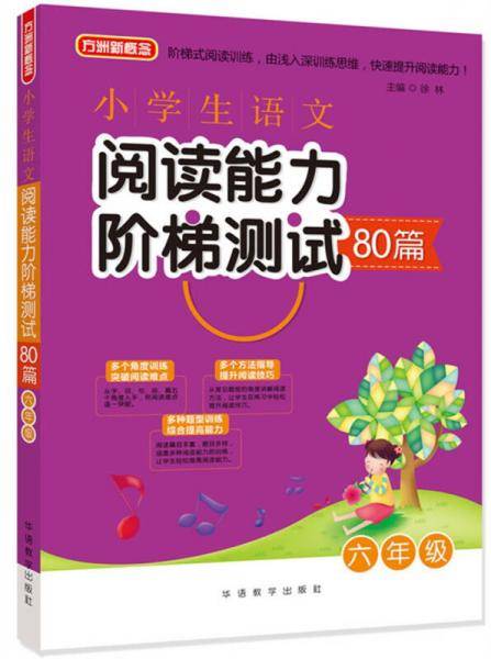 小学生语文阅读能力阶梯测试80篇・六年级
