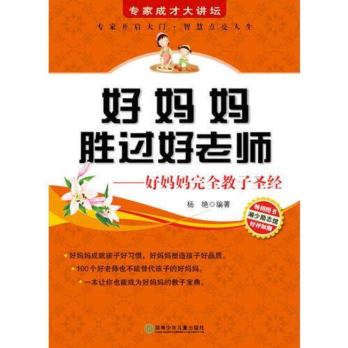 好妈妈胜过好老师