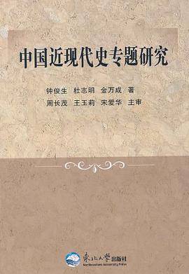 中国近现代史专题研究