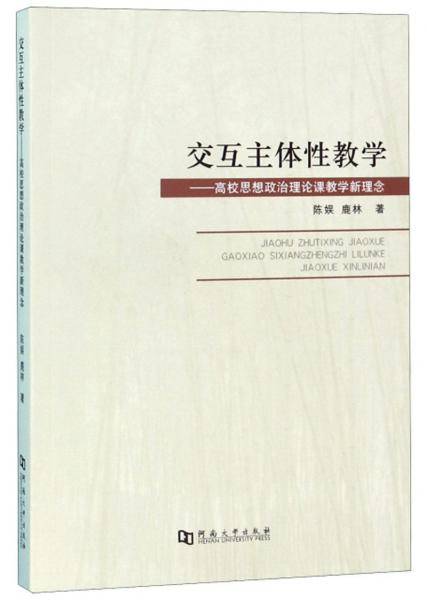 交互主体性教学：高校思想政治理论课教学新理念