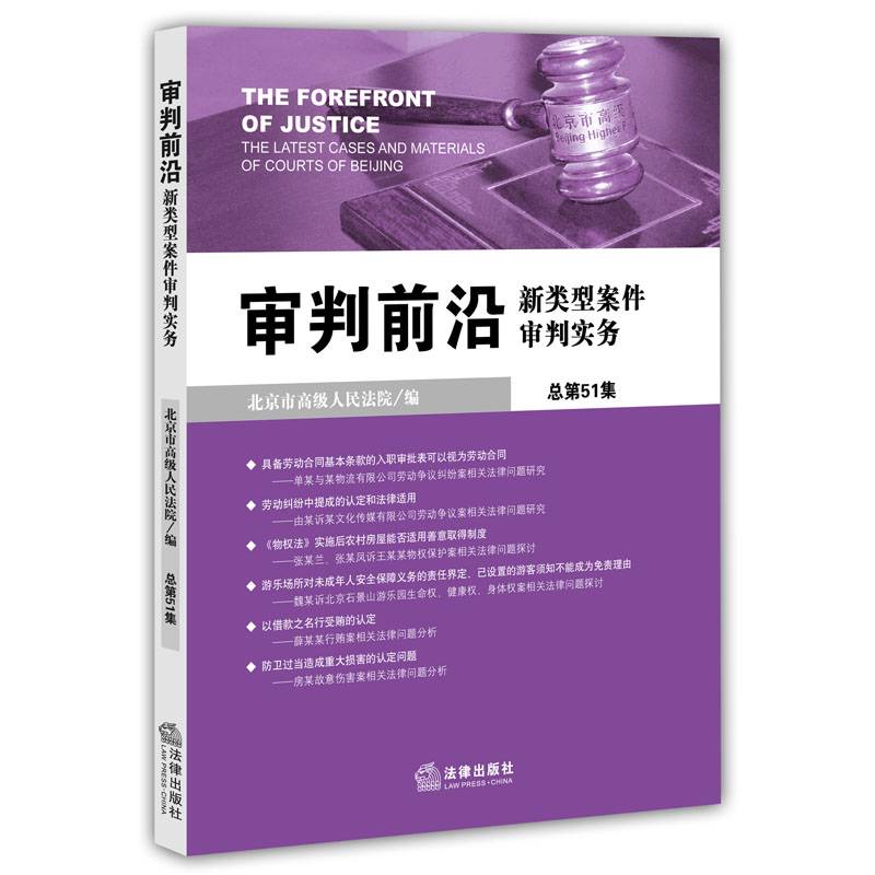 审判前沿：新类型案件审判实务（总第51集）