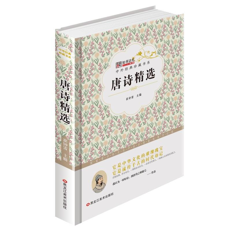 唐诗精选/中外经典珍藏书系