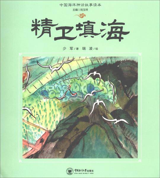 精卫填海