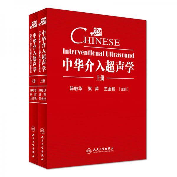 中华介入超声学