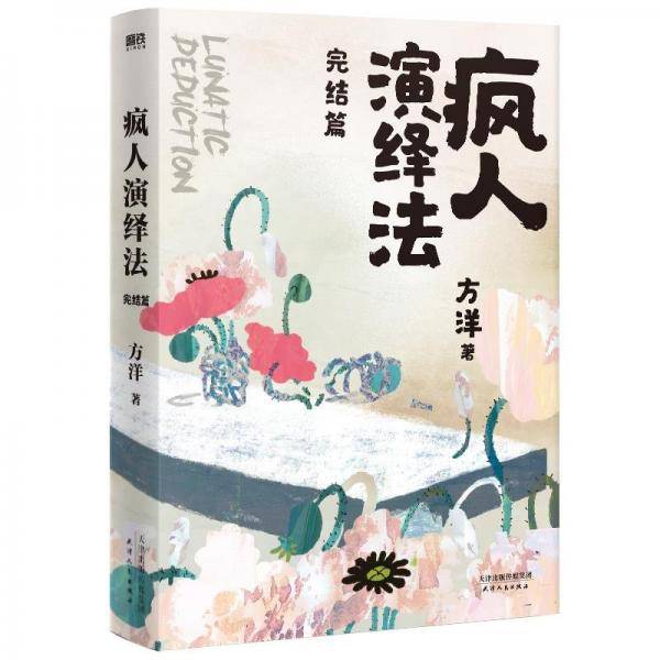 疯人演绎法.完结篇（签名本）