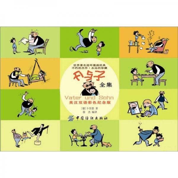 父与子全集