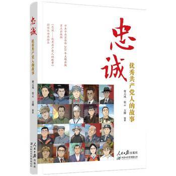 忠诚：优秀共产党人的故事