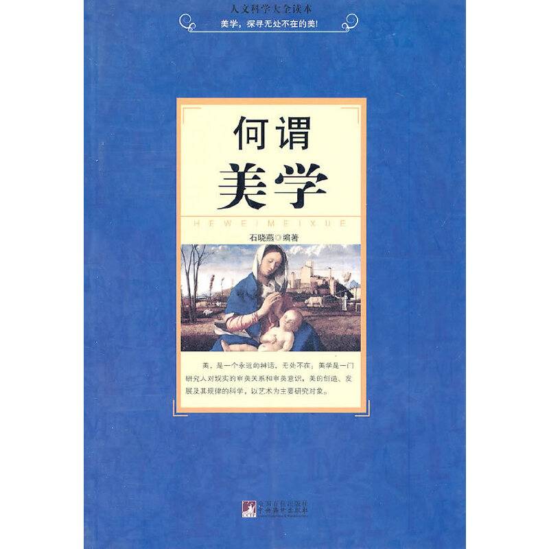 何谓美学