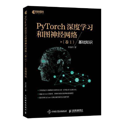 PyTorch深度学习和图神经网络 卷1 基础知识