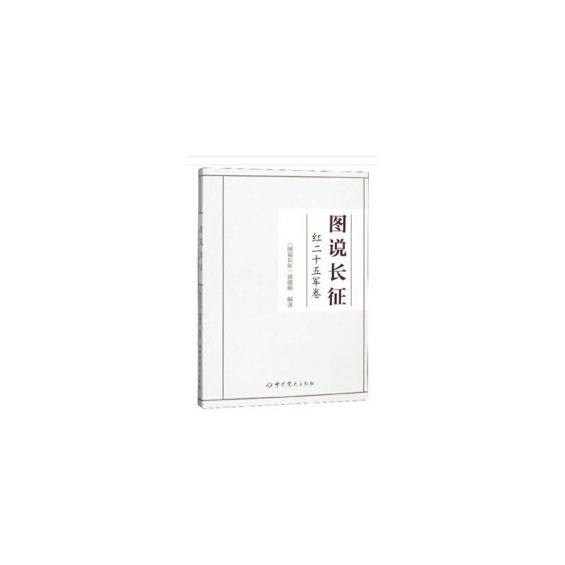 图说长征(红二十五军卷)