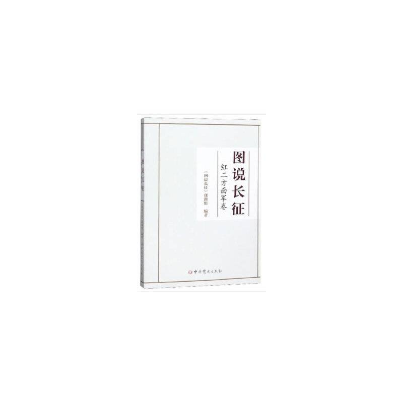 图说长征--红二方面军卷