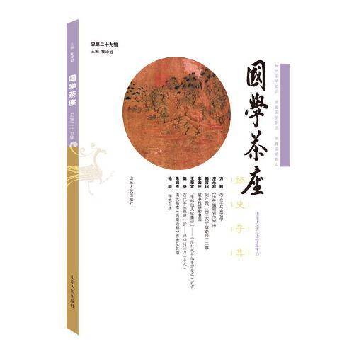 国学茶座（第29辑）