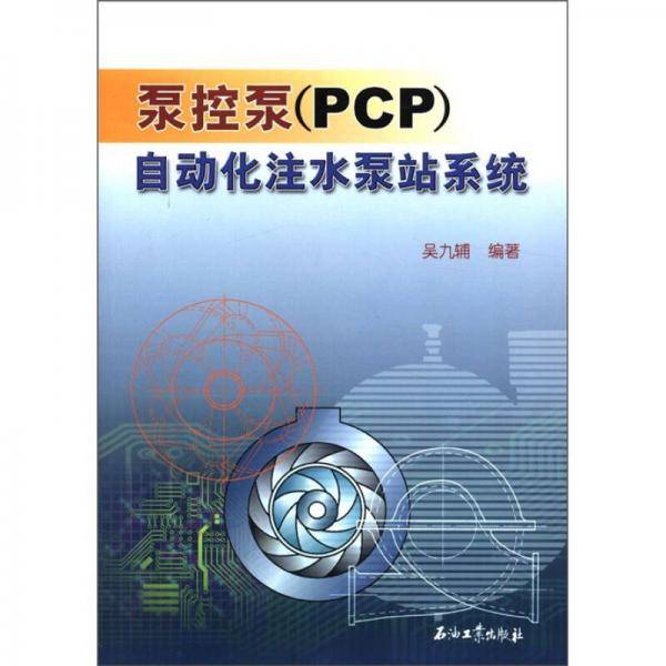 泵控泵