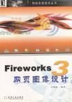 Fireworks 3网页图像设计