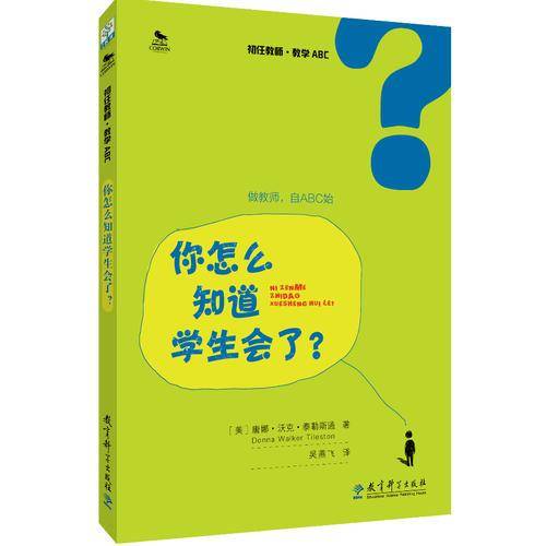 初任教师教学ABC：你怎么知道学生会了