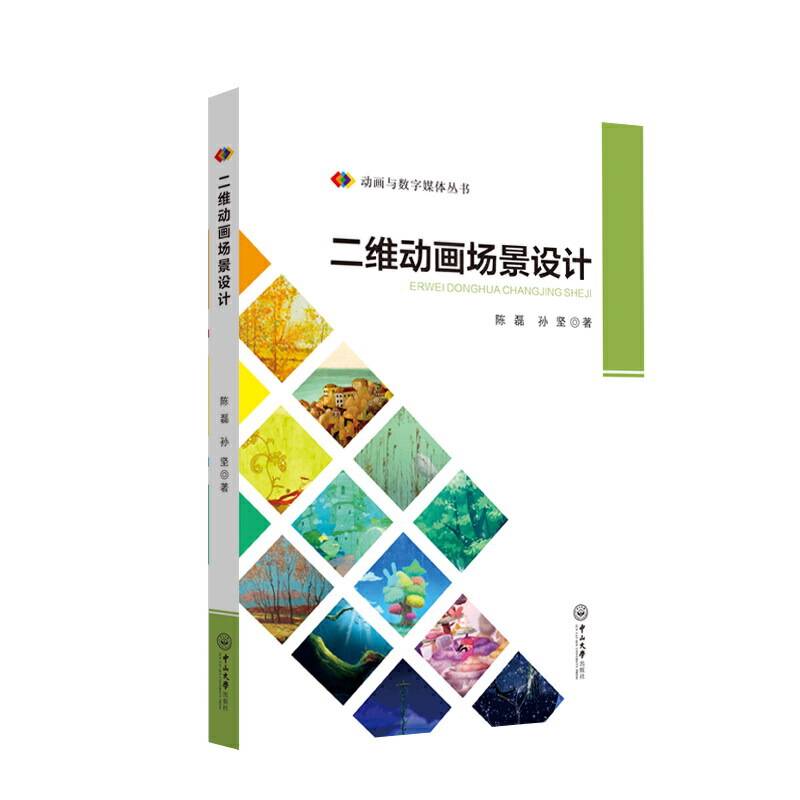 二维动画场景设计-动画与数字媒体丛书