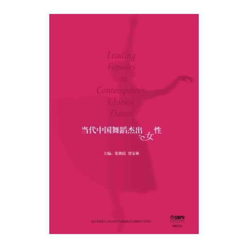 当代中国舞蹈杰出女性