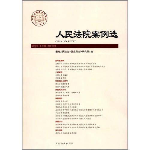 人民法院案例选（2016年第11辑 总第105辑）