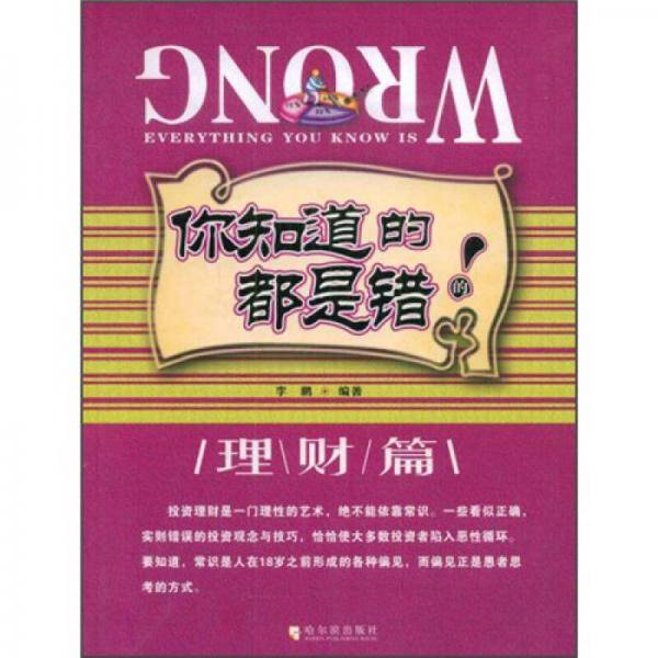 你知道的都是错的