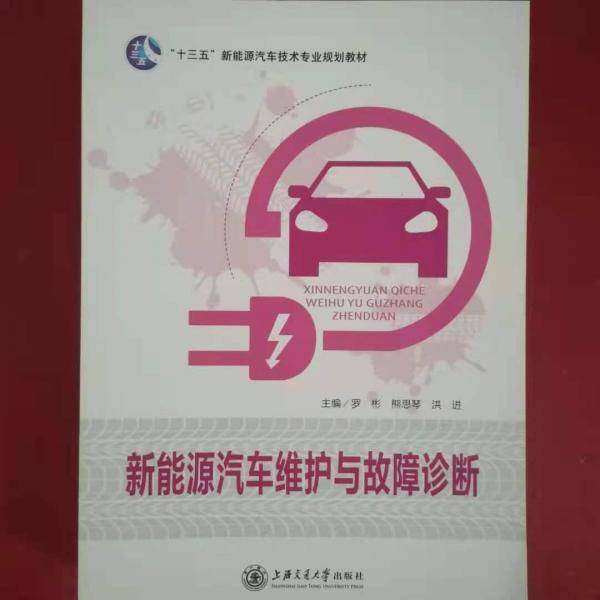 新能源汽车维护与故障诊断